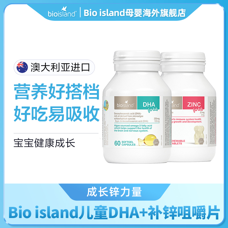Bio island /佰澳朗德 儿童DHA 60粒/瓶+锌片 120片/瓶