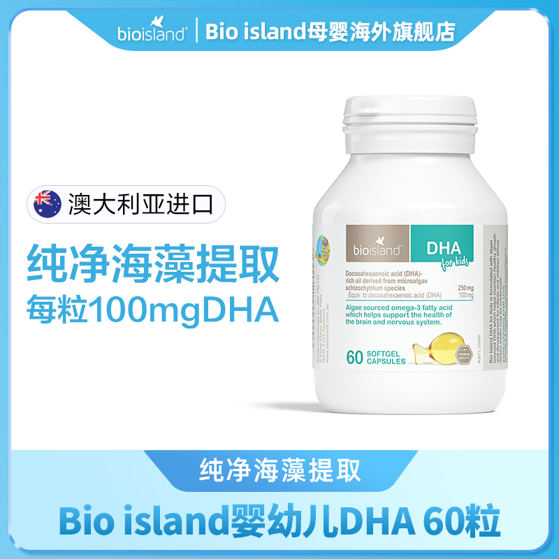 Bio island/佰澳朗德 儿童DHA海藻油软胶囊60粒/瓶 dha藻油营养素