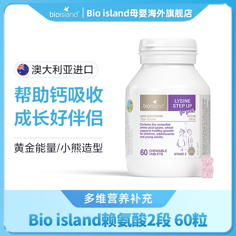 Bio island/佰澳朗德 儿童青少年黄金成长素赖氨酸2段 60粒/瓶