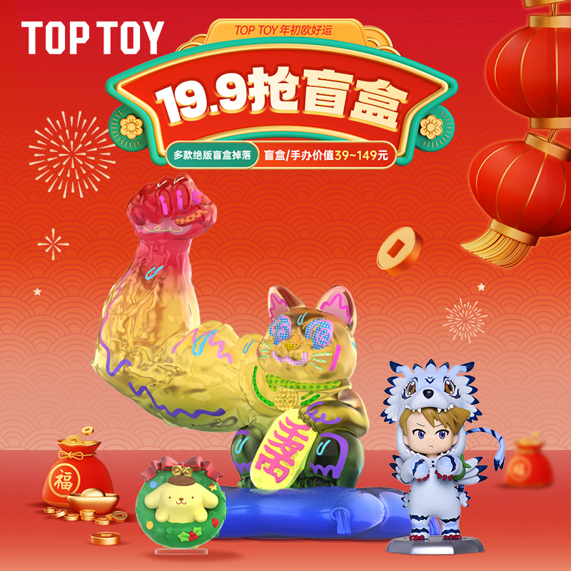 TOP TOY 新年福袋盲盒