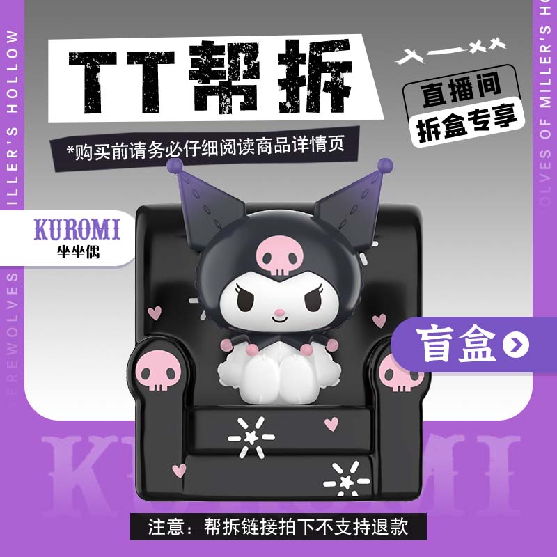 【帮拆】TOP TOY三丽鸥正版联名坐坐玩偶潮玩盲盒手办趣味可爱cg