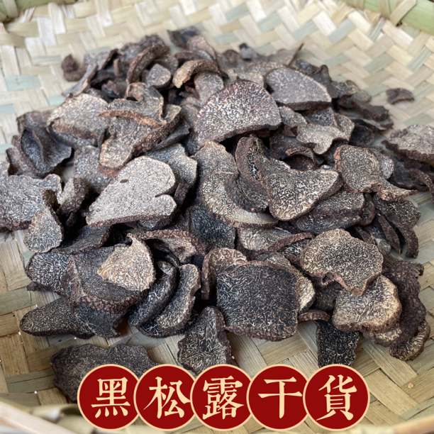 云南黑松露干货黑片大片块菌干货50克包邮