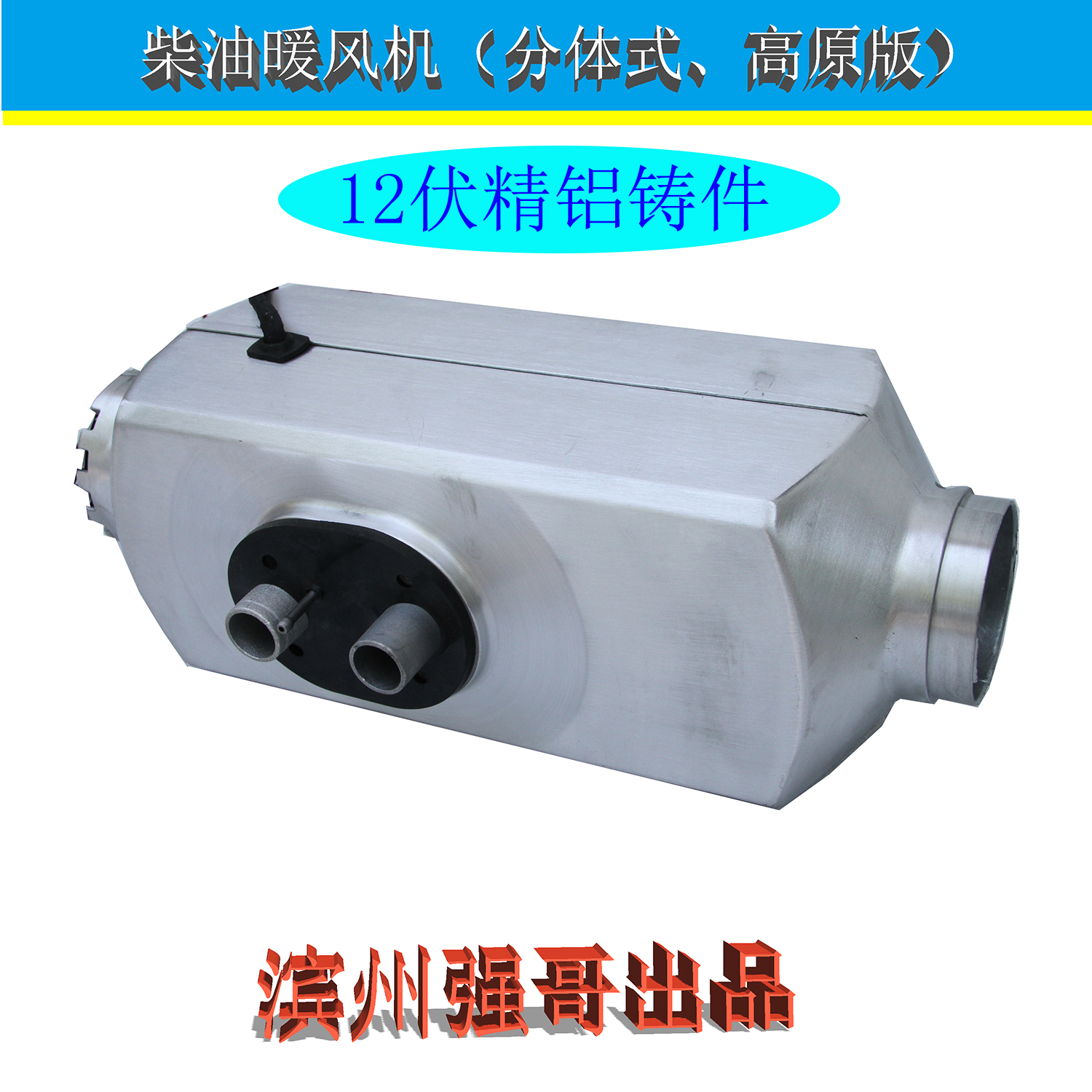 高原版驻车燃油加热器柴暖12伏电源分体智能暖风机取暖车载
