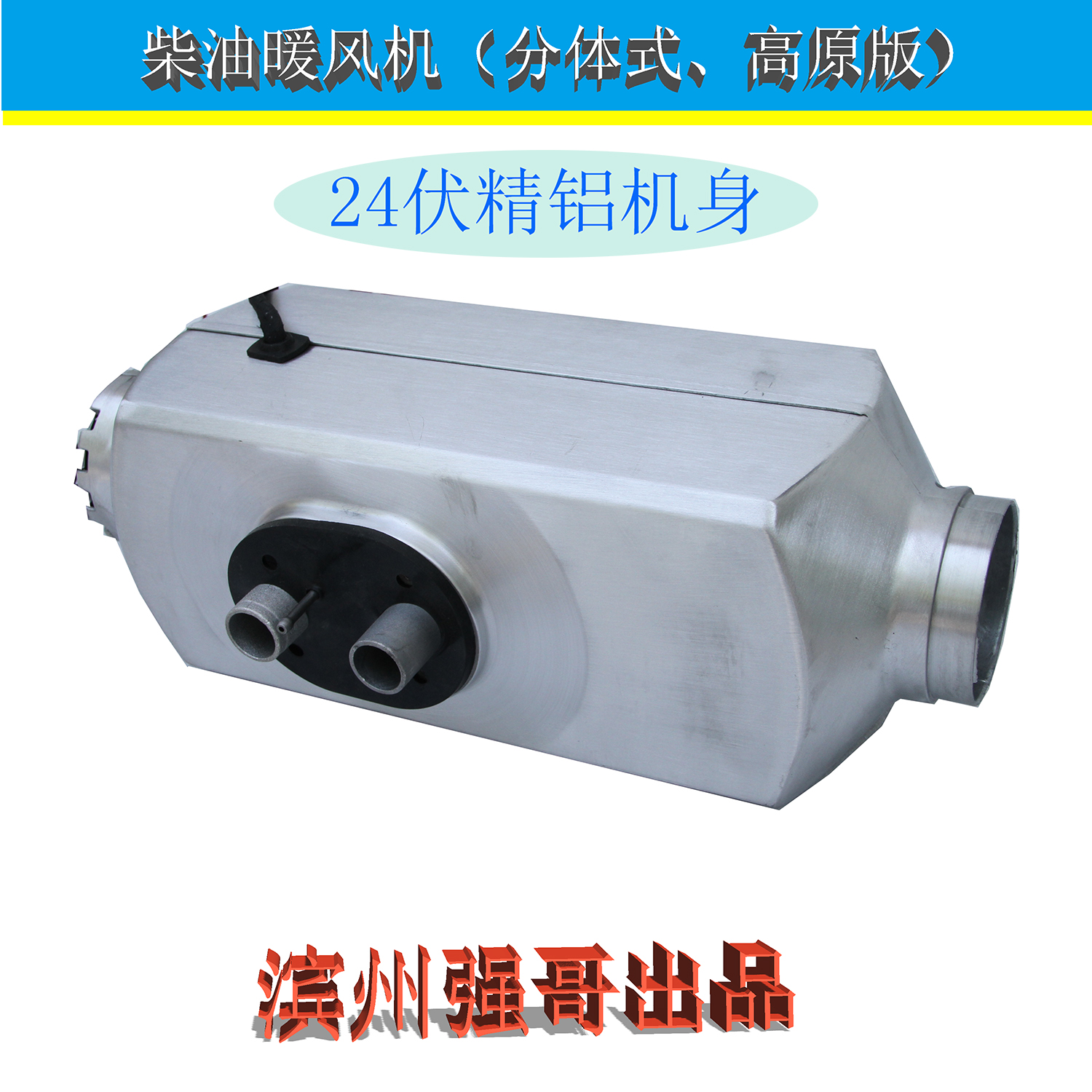 高原版驻车柴暖燃油加热器取暖24伏电源分体暖风机空气加热