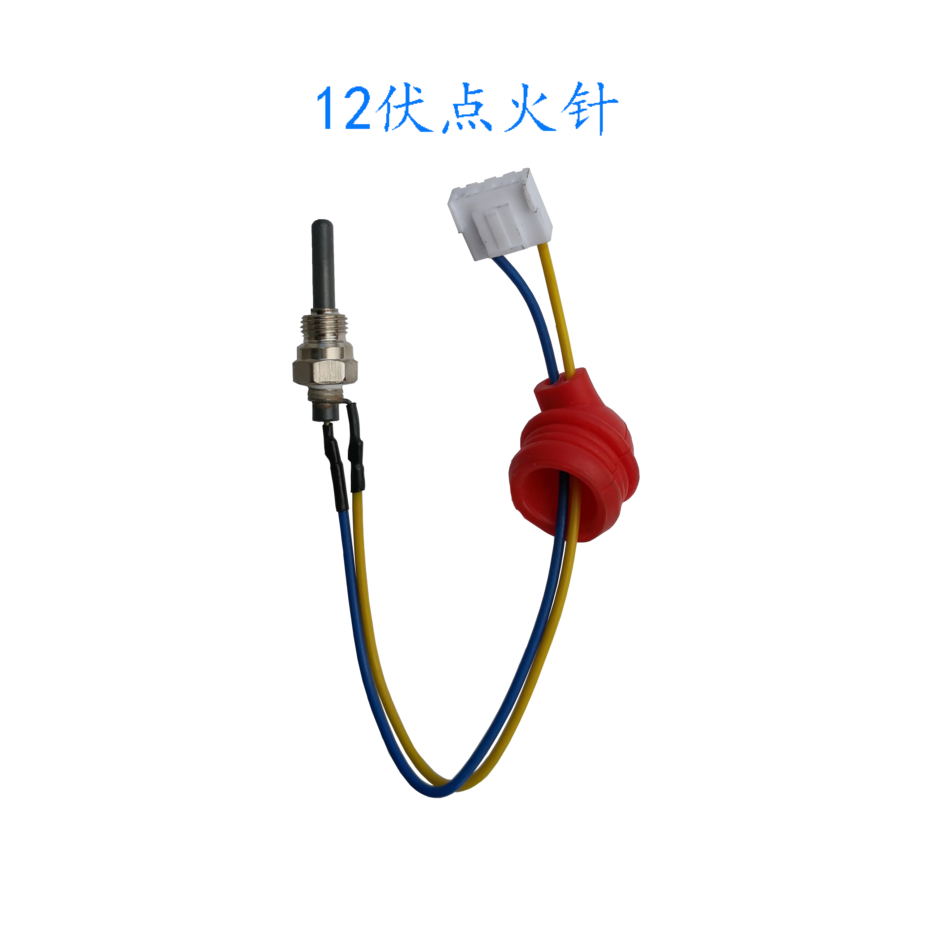 柴油暖风机柴暖点火针配件柴暖配件柴暖专用柴暖点火针12伏