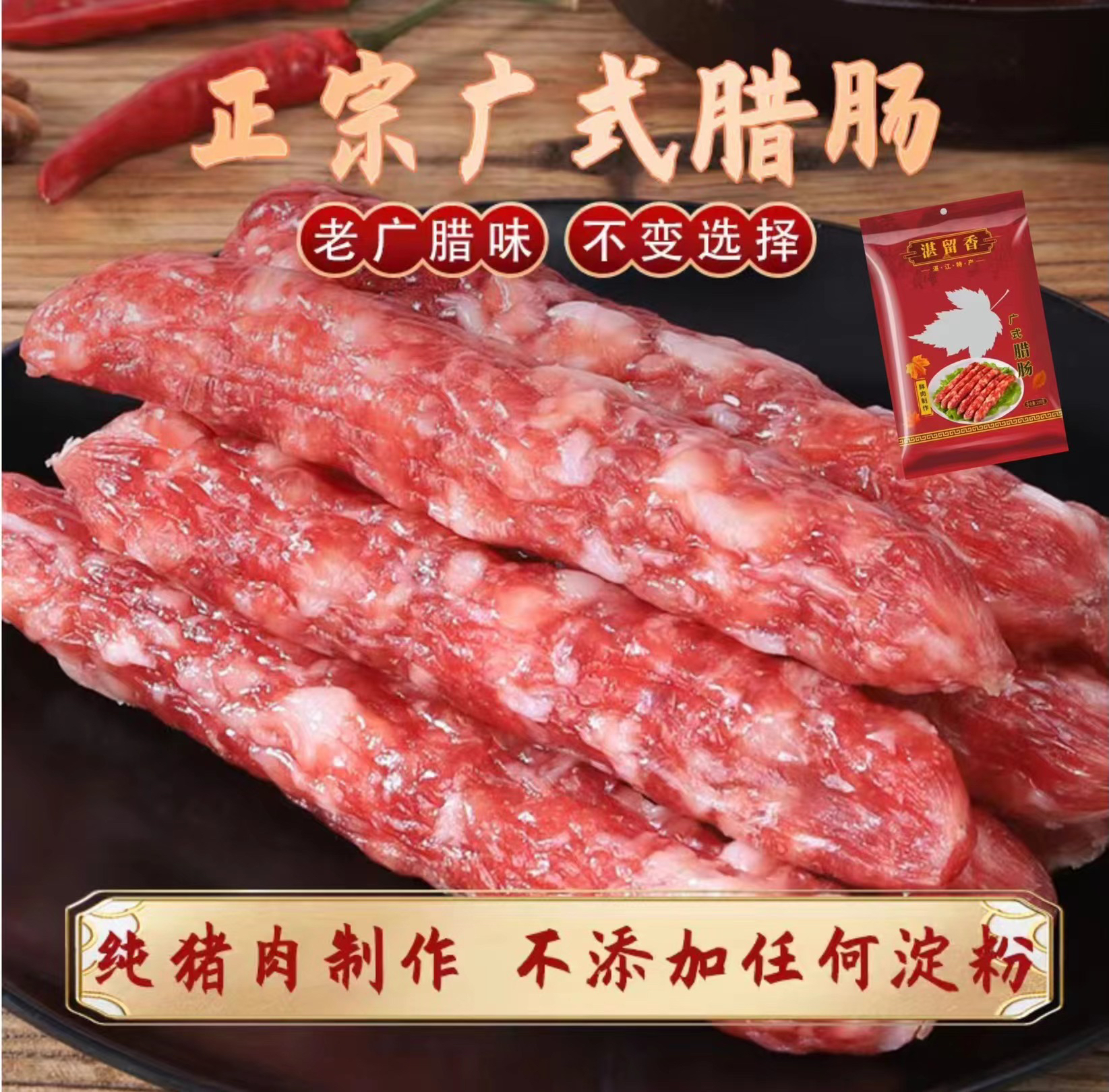 【湛留香】鲜肉腊肠250g*2包纯猪肉广式腊肠三七超广味香肠腊味腊肉