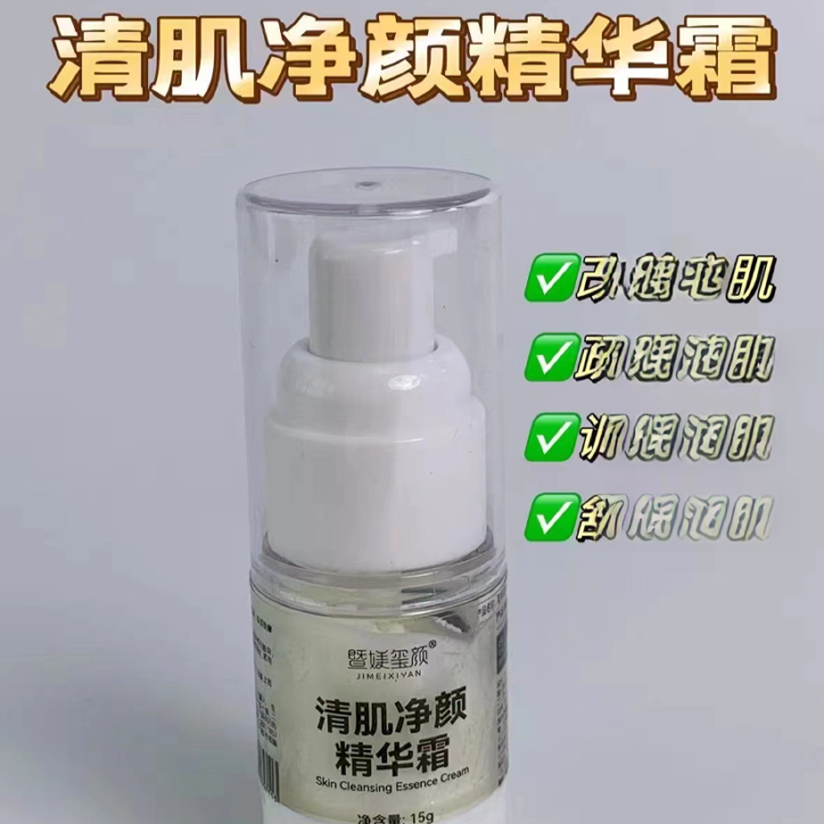 曹老师推荐暨媄玺颜清肌净颜精华霜