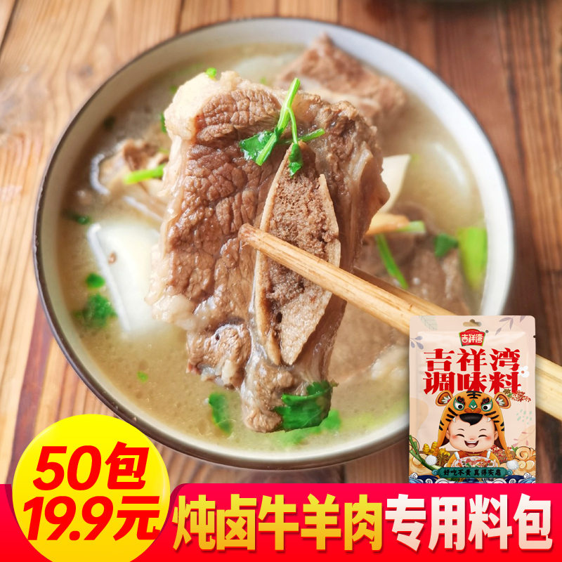 【50包19.9元】吉祥湾炖牛羊肉调料包清炖羊肉汤牛肉汤商用调味料