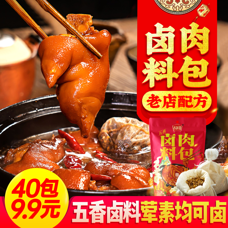 【九块九40包】五香卤料包卤肉料包卤猪肉牛羊肉鸭脖卤水调味料大料