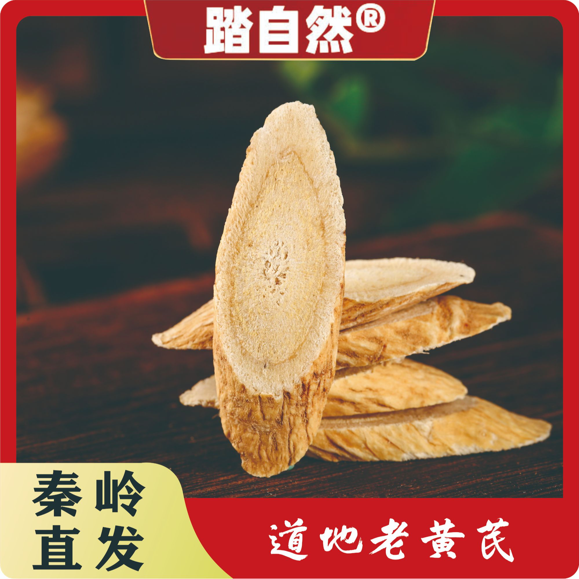 踏自然甘肃岷县农户自晒黄芪新货优选黄芪片