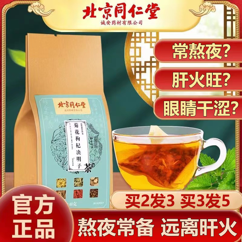 北京同仁堂菊花枸杞决明子茶金银花甘草牛蒡肝加班熬夜代用茶140g