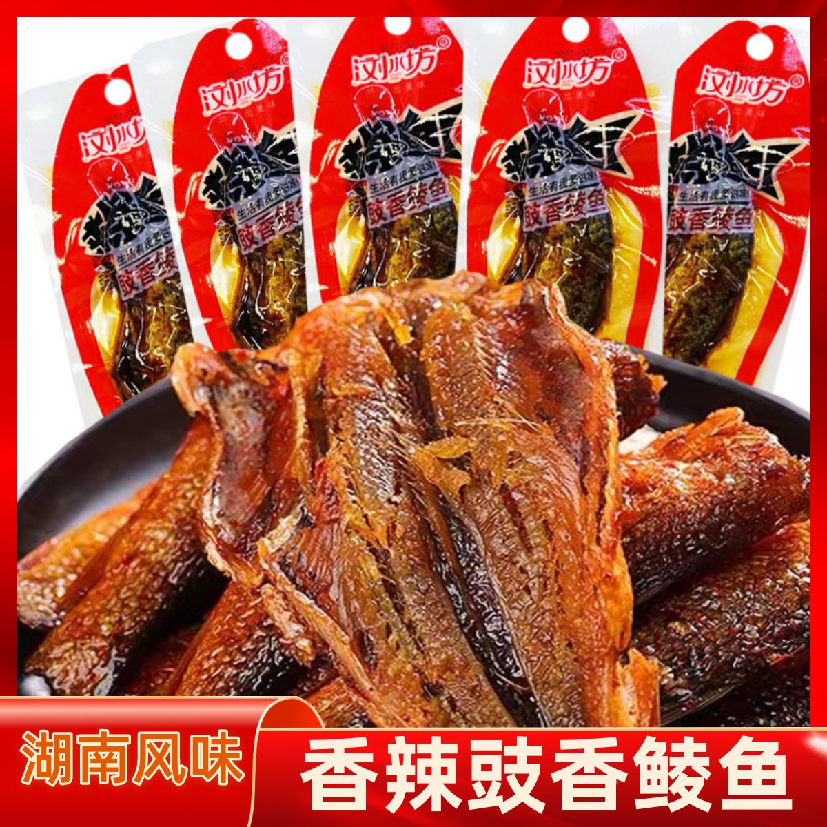 浏水坊豉香鲮鱼香辣味鱼干豆豉鲮鱼湖南特产风味即食鱼仔休闲零食