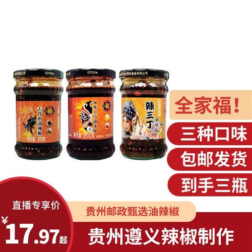 邮政贵州特产 黔福记每个味道各一瓶去骨鸡肉辣三丁风味豆豉拌面
