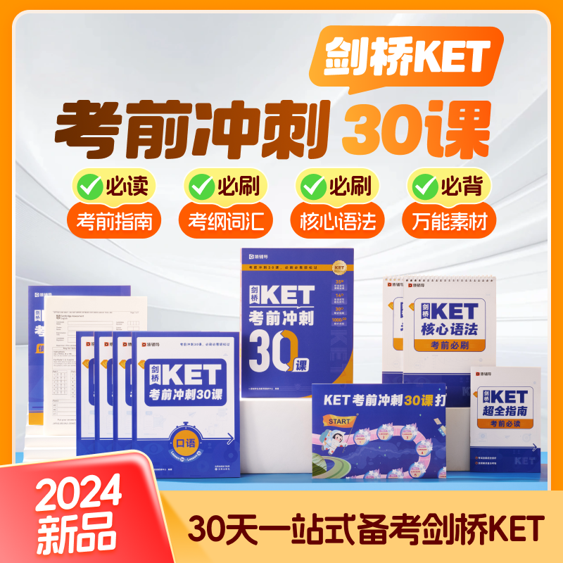 剑桥KET30天备考剑桥KET考前冲刺30课小学英语听力口语模拟真题