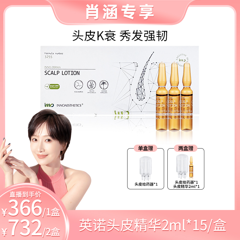【达人专属】西班牙英诺3255头皮精华 2ml*15