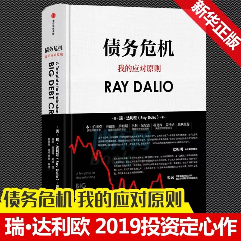 正版债务危机我的应对原则精装一线投资人视角瑞达利欧投资定心作