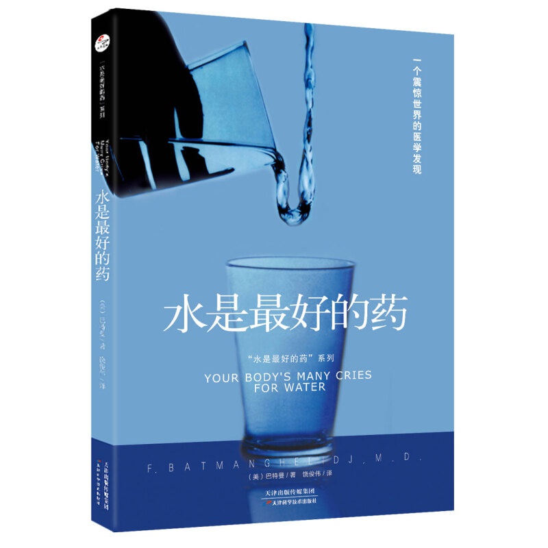 正版水是最好的药 水是药系列 饮食健康家庭养生保健科学书籍