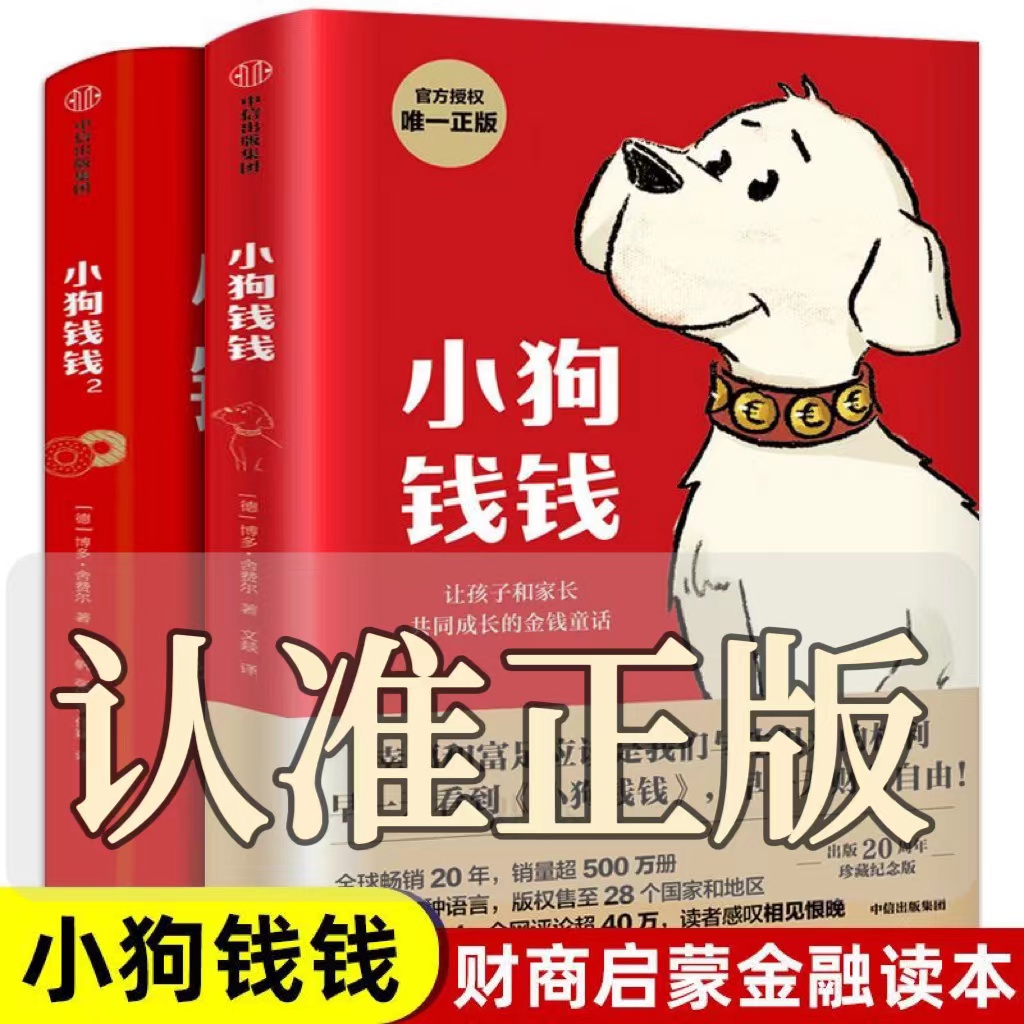 小狗钱钱 博多舍费尔著财富启蒙读物儿童财商培养绘本理财故事书