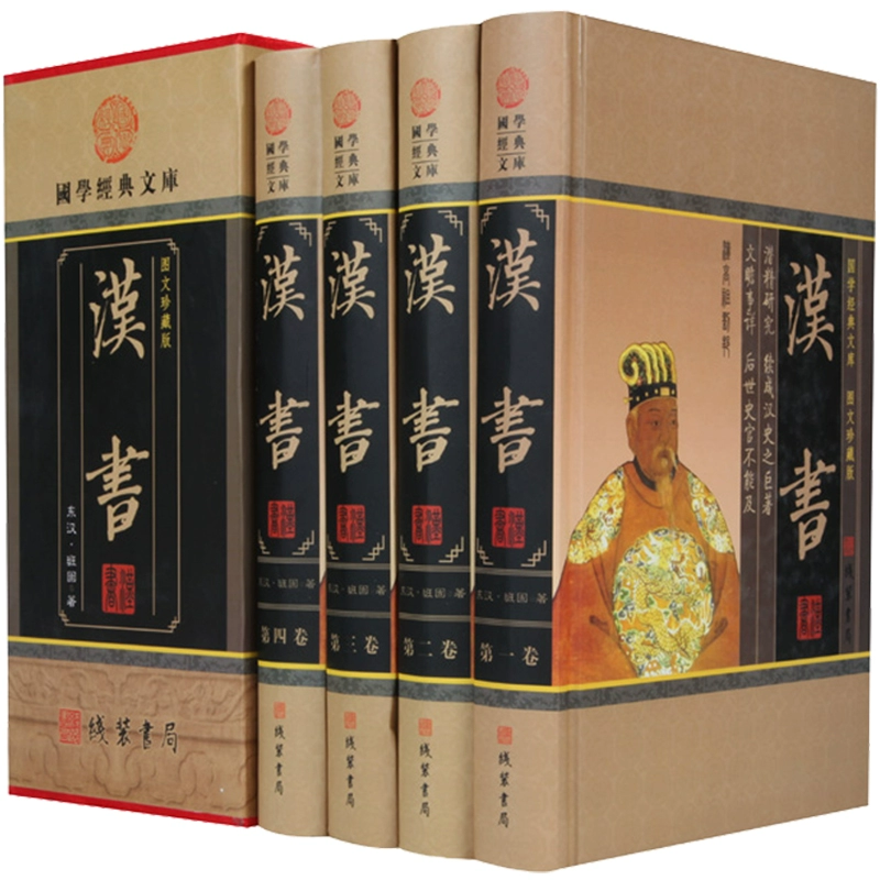 正版汉书全4册盒装精装收藏版 原著原文注释 经典国学读物