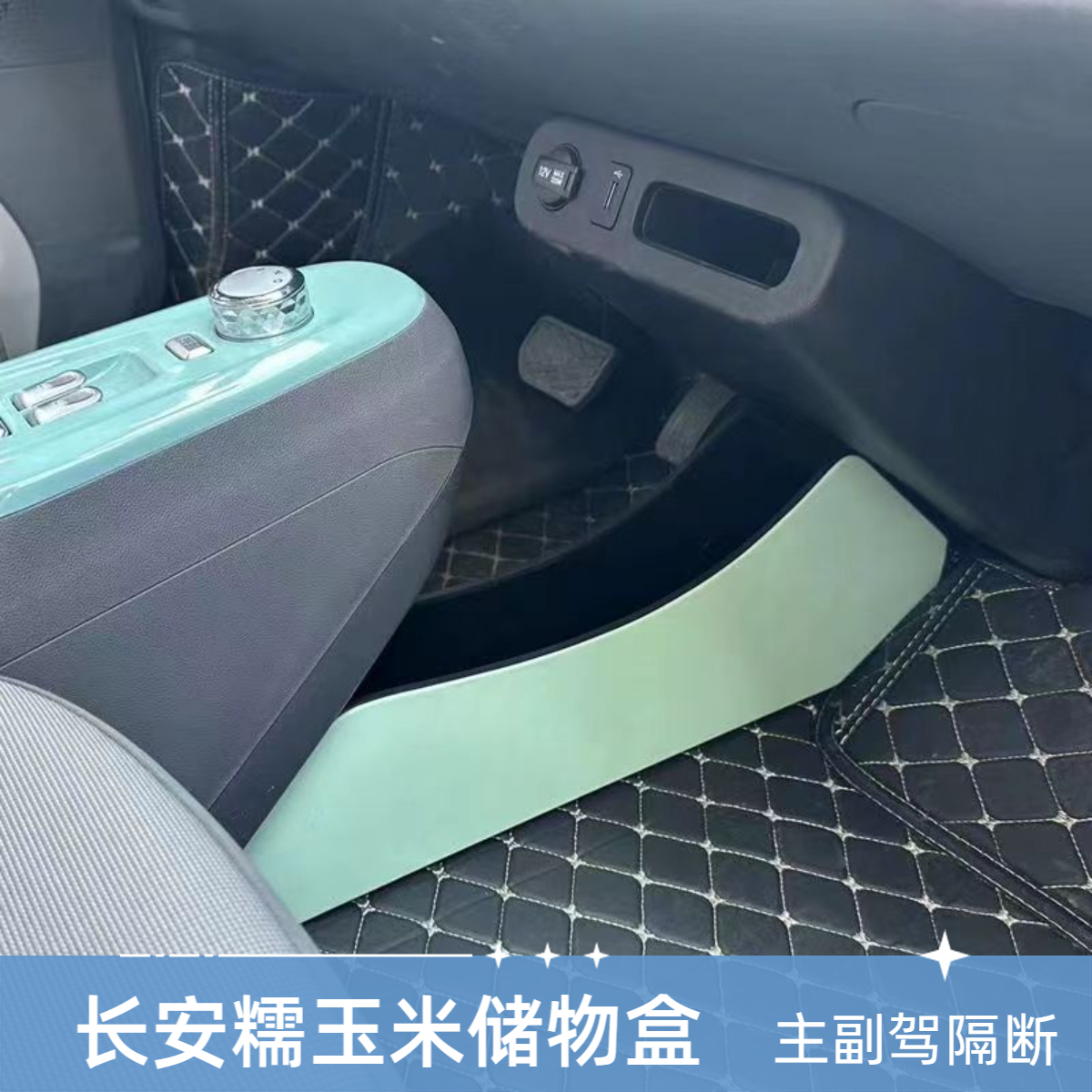 长安糯玉米扶手下部隔断储物盒lumin储物盒主副驾驶中间隔离