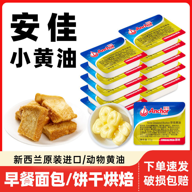 安佳黄油进口草饲黄油小块独立包装10g黄油烘焙家用煎牛排专用