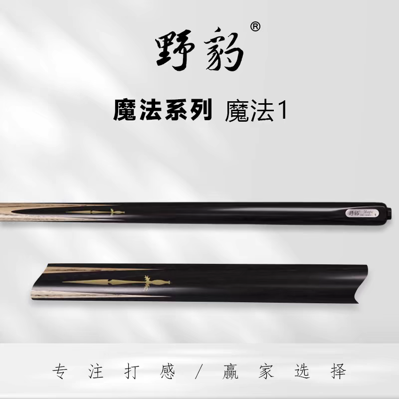 Yebao/野豹野豹魔法一中式台球杆