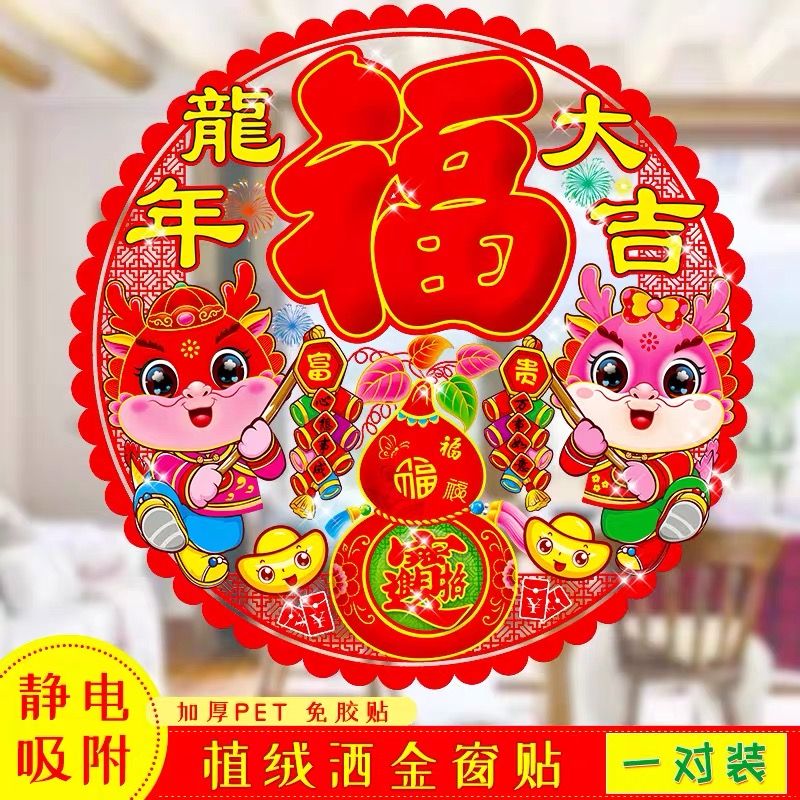 【龙年】2024新款加厚龙年窗花新过年植绒贴纸剪纸高档福字橱窗静