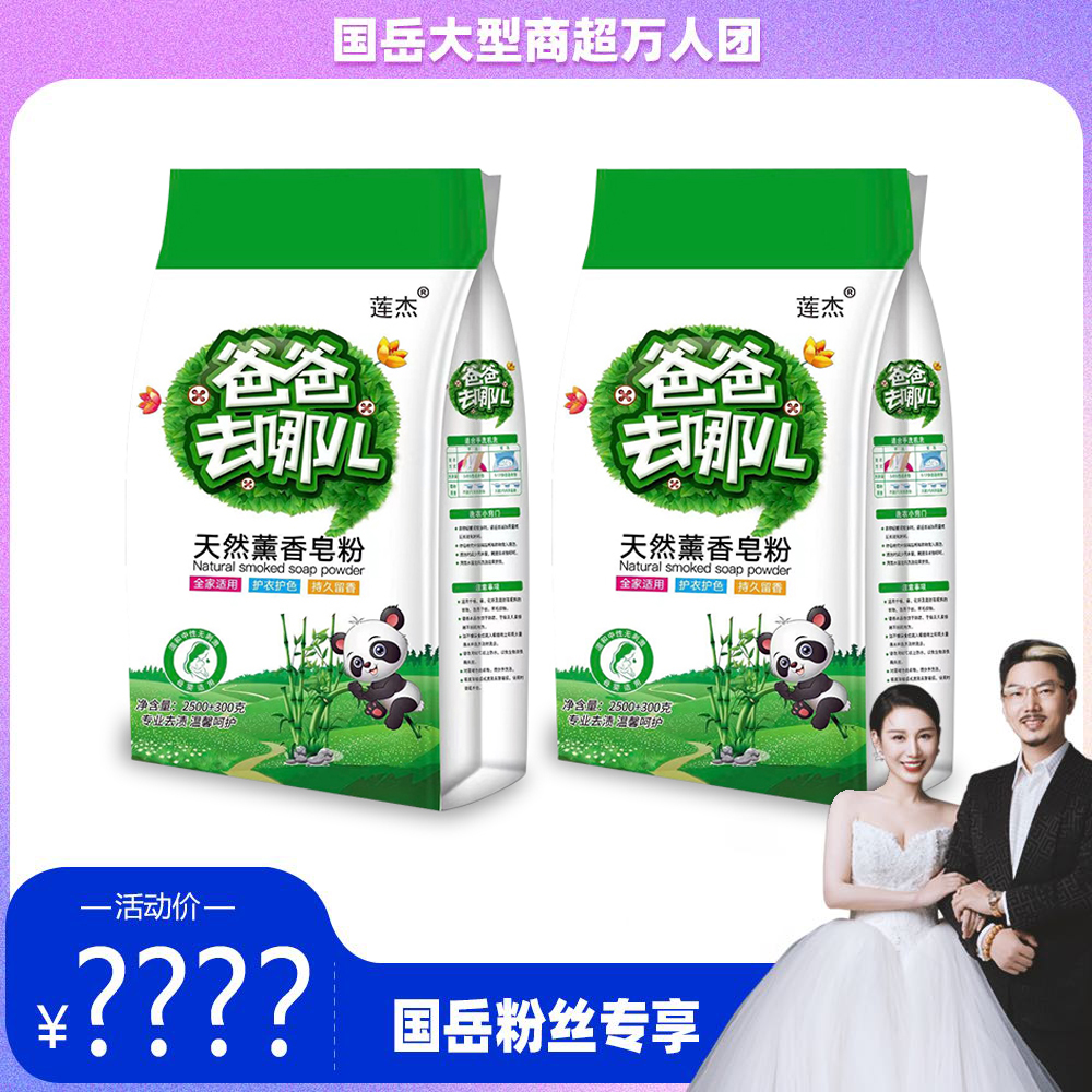 【商超特价福利】天然皂粉香氛莲杰爸爸去哪洗衣粉洗衣服