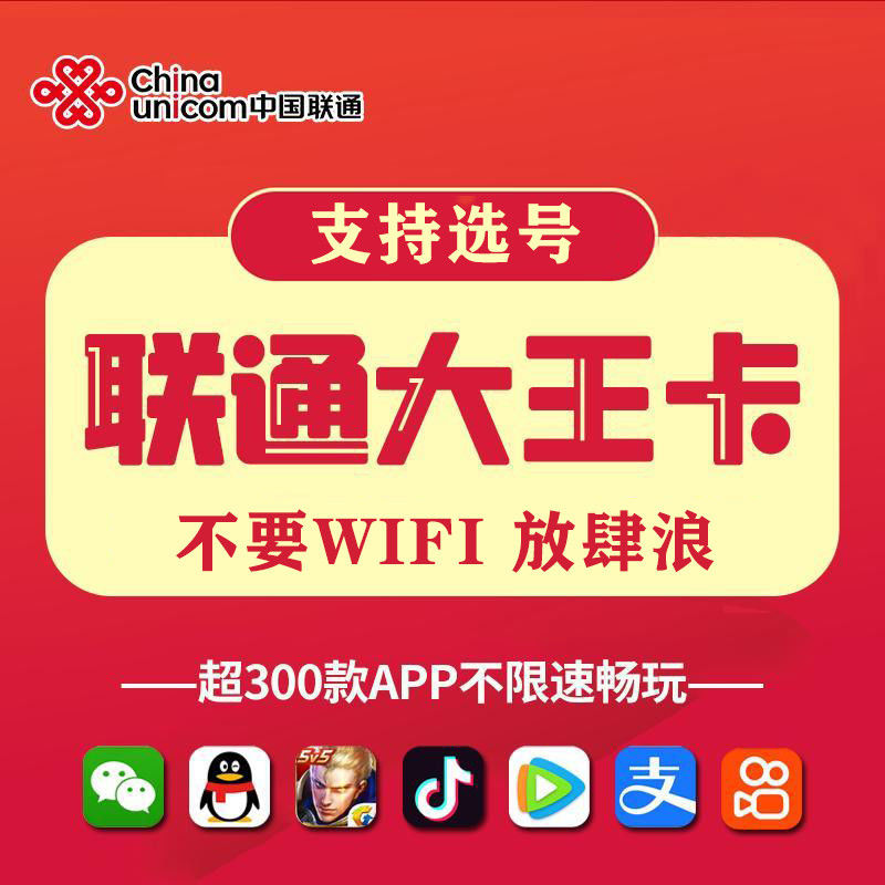 UNICOM/联通联通流量王卡/流量卡电话卡永久流量卡全国包邮不限速