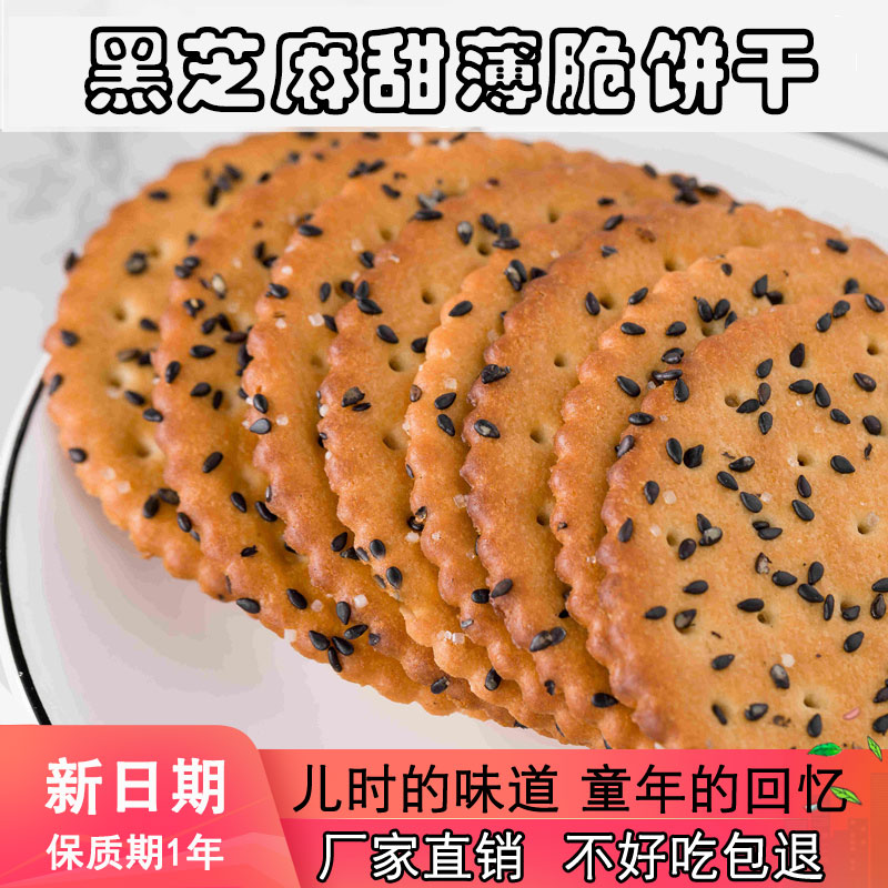 咕咕哆黑芝麻饼干老式好吃薄脆片早餐零食网红批发独立包装传统