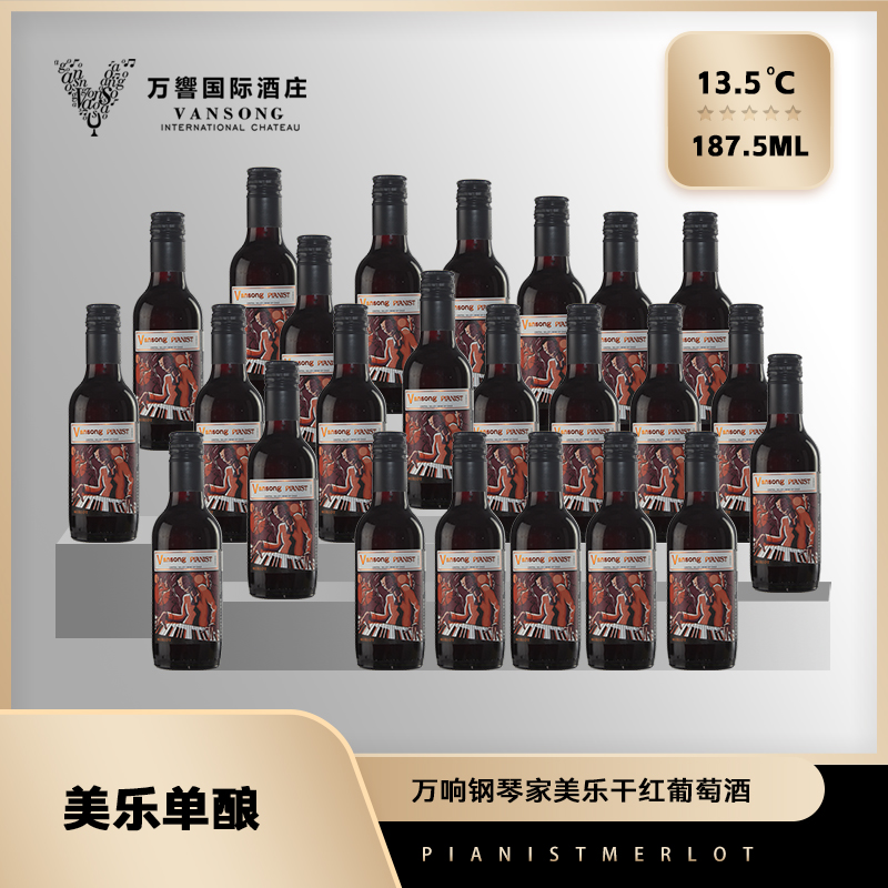 智利进口【万响钢琴家】美乐干红葡萄酒187ml晚安小酒女生