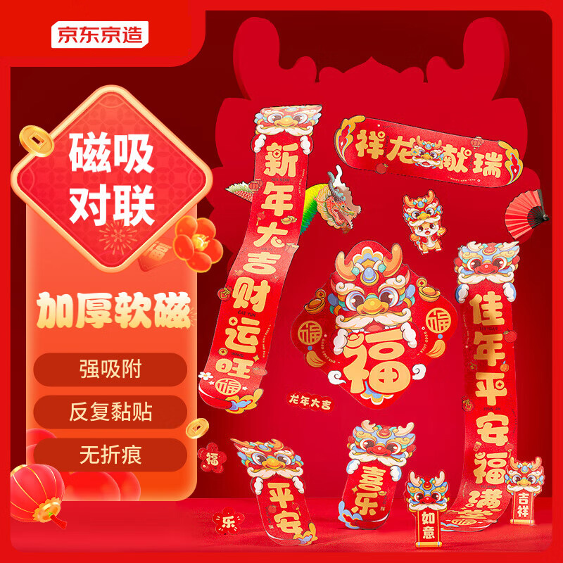 京东京造无痕龙年对联磁吸新春联萌趣新年装饰免胶吸铁石祥龙献瑞
