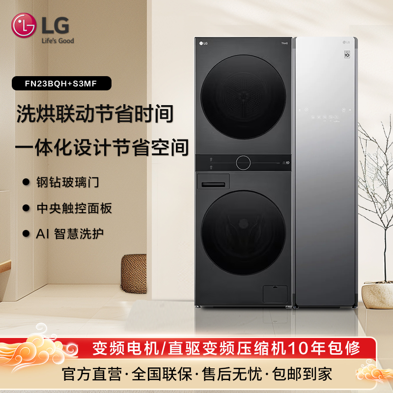 LG13+10KG洗烘套装热泵变频+蒸汽除菌塑形衣物护理机FN23BQH+S3MF