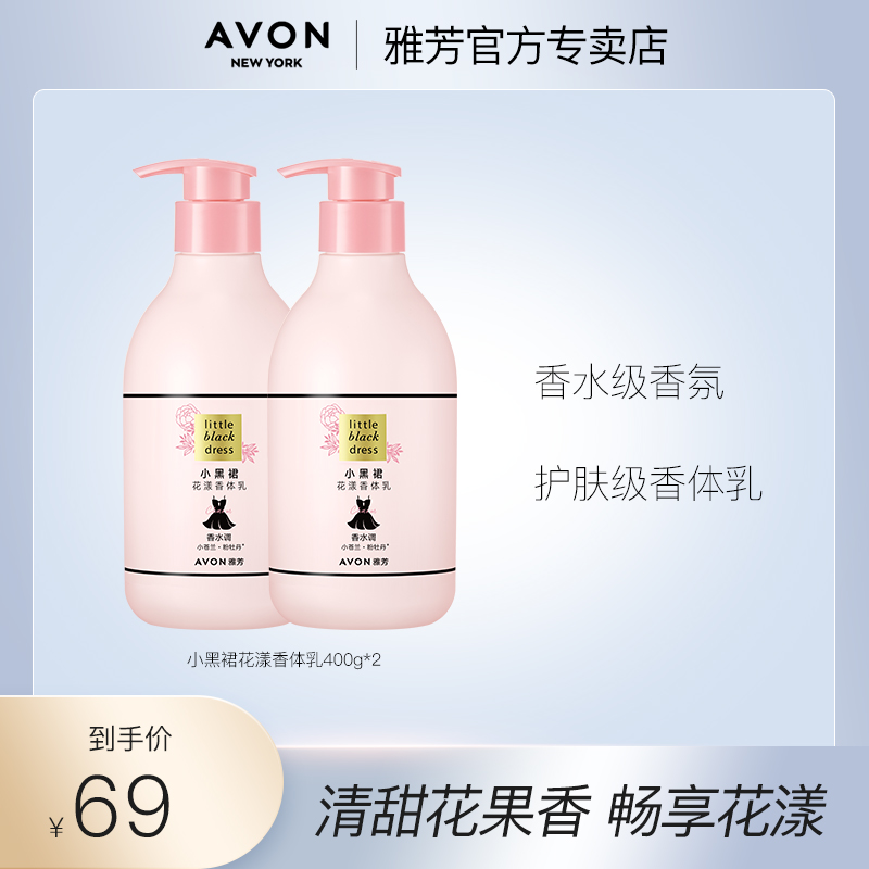 雅芳花漾香体乳小黑裙清甜花果香持久留香滋润香氛润肤清爽美肌