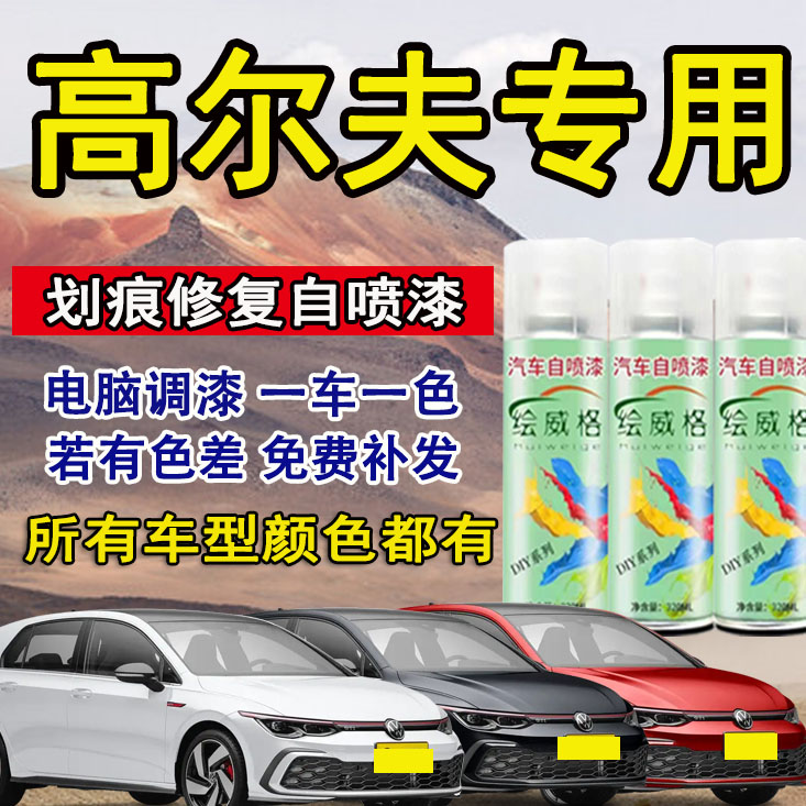 高尔夫专用自喷漆汽车漆面刮痕香槟金月岩灰锰石黑极地白色修复笔