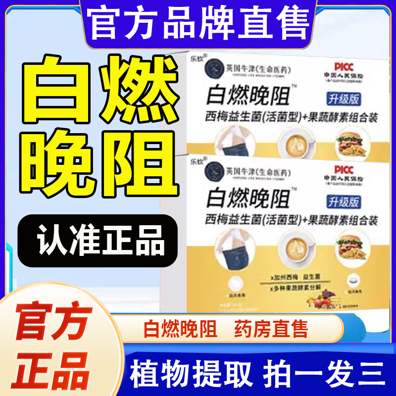 白燃晚阻西梅益生菌官方正品植物提取益生元西梅非美国哈佛医