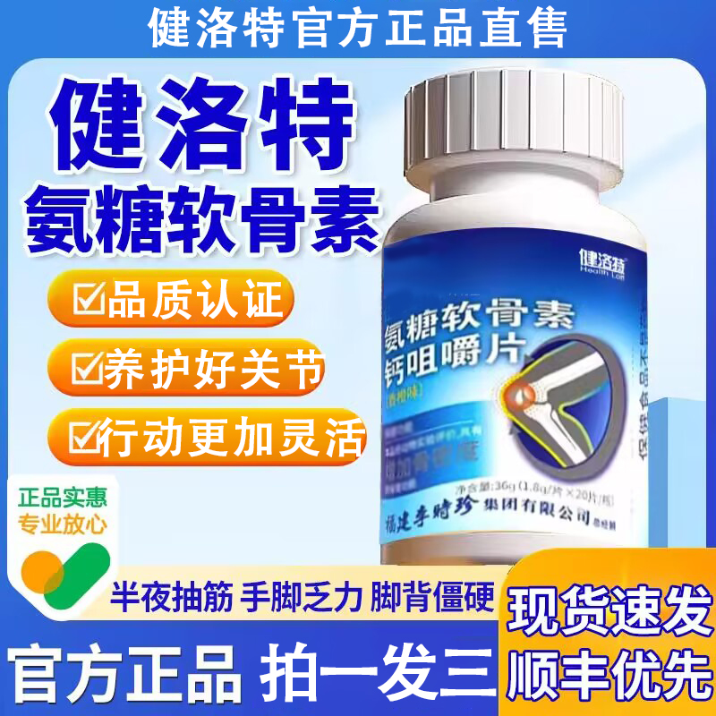 健洛特氨糖软骨素钙咀嚼片补胶原加钙骨密度护关节中老年人疼痛