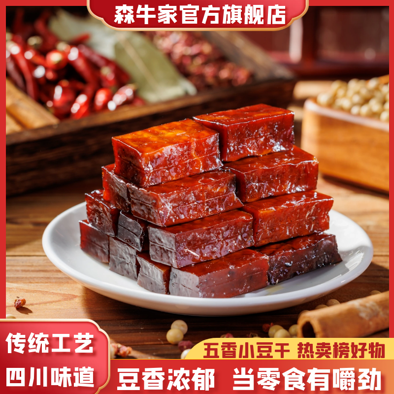 【热卖榜好物】森牛家正宗四川特产卤味五香味豆腐干小包装豆干零食