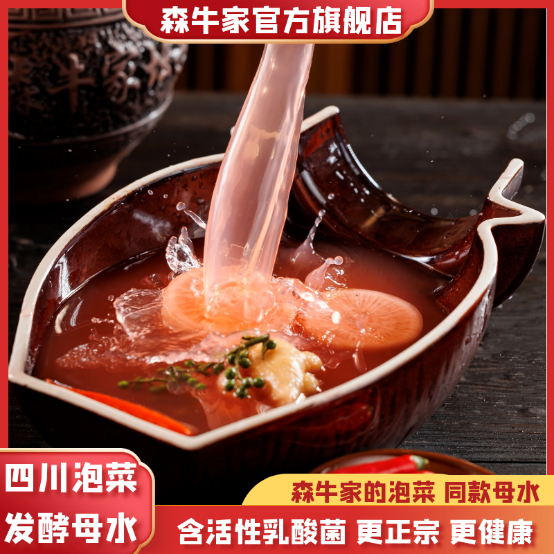 （在家也能做泡菜) 森牛家四川老坛泡菜腌制母水袋密封散装800g