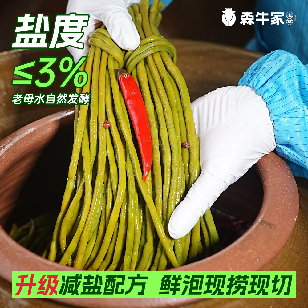 【泡豇豆】森牛家四川农家传统老坛泡菜酸辣脆爽口手工袋装豇豆450g