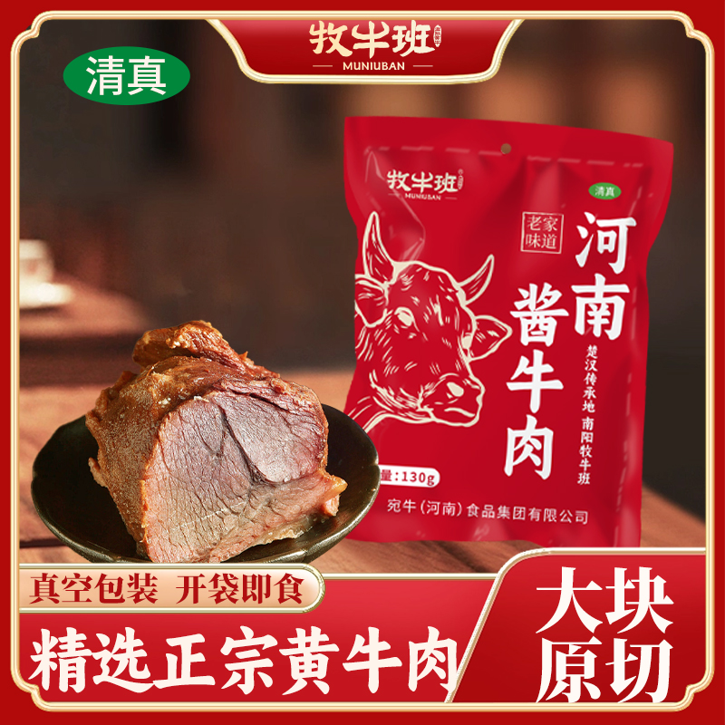 牧牛班酱牛肉130克*7河南特产五香牛肉 卤味熟食真空包装开袋即食