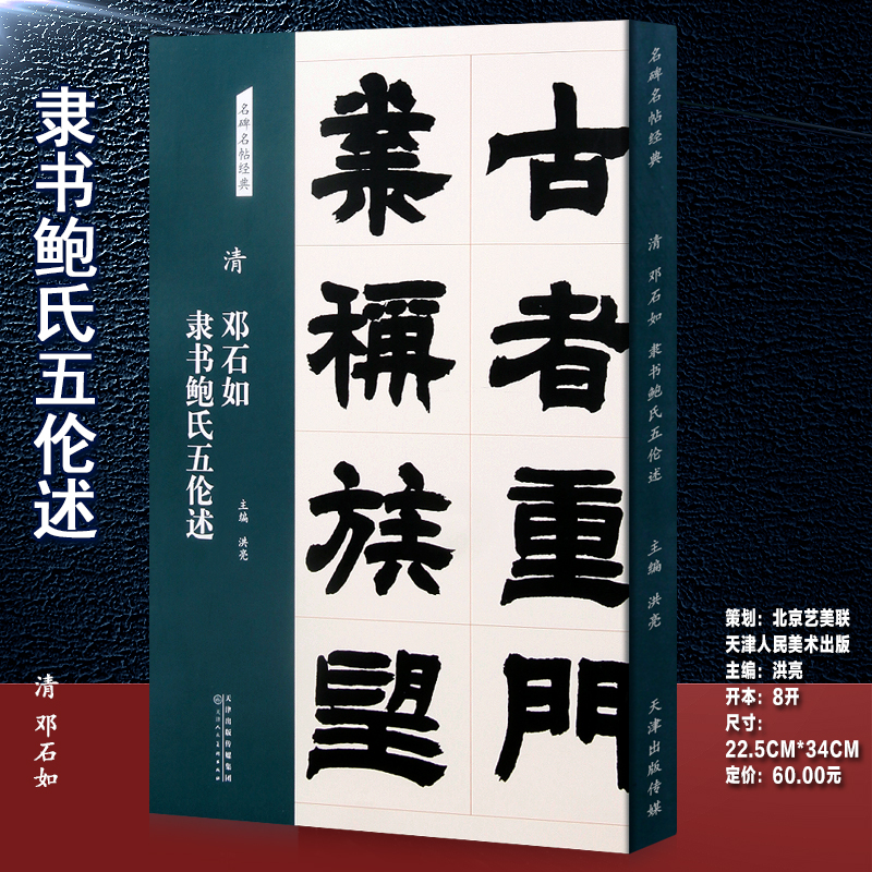 清 邓石如 隶书鲍氏五伦述 名碑名帖经典系列 隶书字帖毛笔书法篆