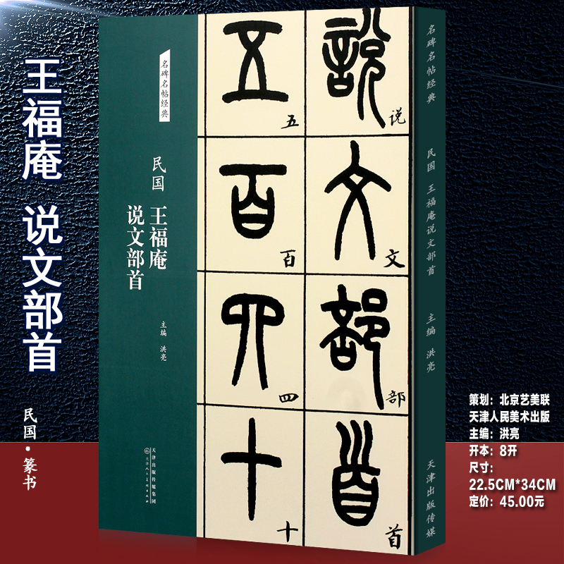 艺美联王福庵说文部首民国名碑名帖经典 篆书字帖书法初学者临