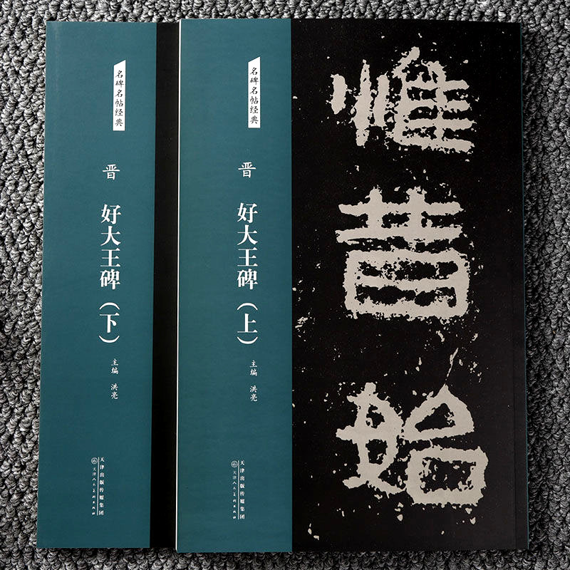 晋 好大王碑 隶书碑帖 名碑名帖经典 全二册 好大王碑 简体旁注美