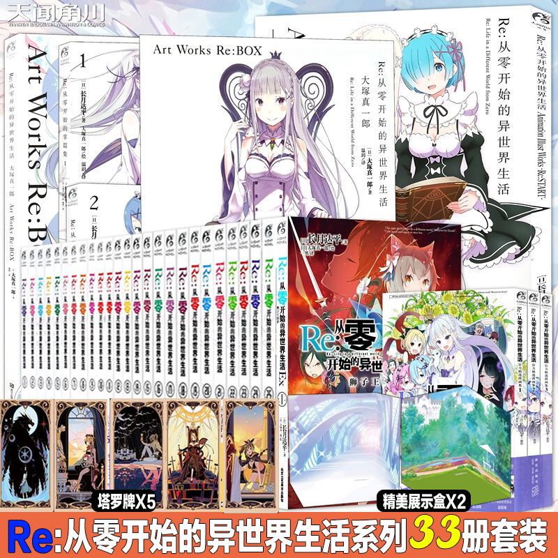 任选 共33册 Re从零开始的异世界生活小说26册+番外2册+画集5册