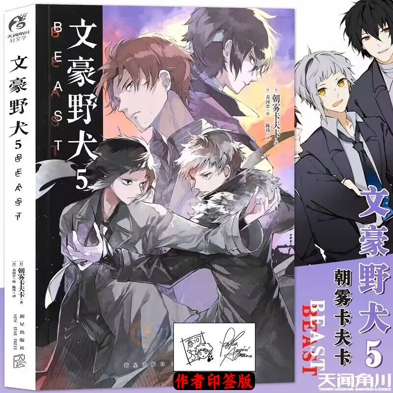 现货 文豪野犬 5BEAST小说 【作者纪念印签板】朝雾卡夫卡