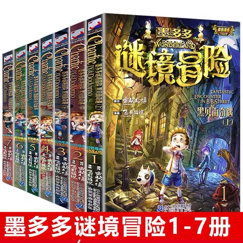 现货 墨多多谜境冒险系列1-7 套装7册漫画版查雷欧幻像书