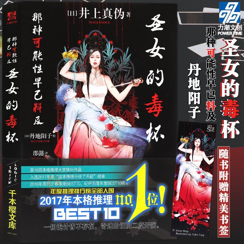 现货  圣女的毒杯 井上真伪著 那种可能性早已料及后力作上苙丞