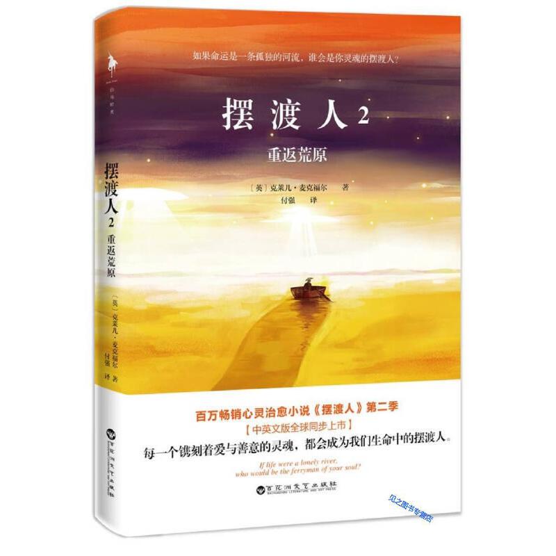 正版 摆渡人2：重返荒原 百花洲文艺出版社 白马时光 出品 