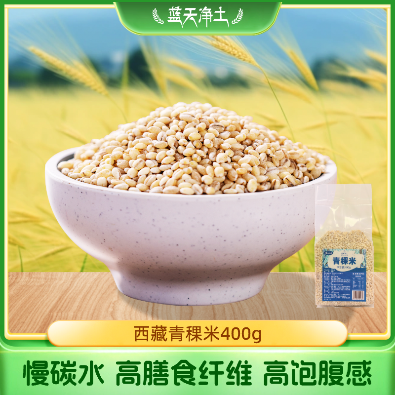 蓝天净土【正宗西藏青稞米】健康营养粗粮孕期优质主食麦仁米400g装